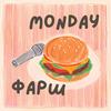 undefined Monday Фарш