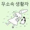 undefined 무소속 생활자