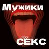 undefined Мужики про секс 18+