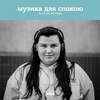 undefined Музика для спокою