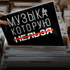 undefined Музыка, которую нельзя