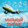 undefined Мыльный экипаж