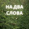 undefined На два слова