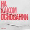 undefined На каком основании