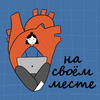 undefined На своем месте