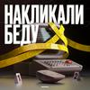 undefined Накликали беду