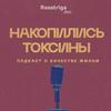 undefined Накопились токсины