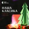 undefined Наша класика