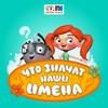 undefined Наши имена