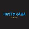 undefined Настя, Саша - Як Діла?