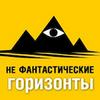 undefined Не фантастические горизонты