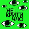 undefined (Не)критично