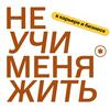 undefined Не учи меня жить (в карьере и бизнесе)