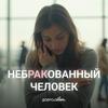 undefined Небракованный человек