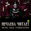 undefined Нечаева читает: мистика, ужасы, страшные истории