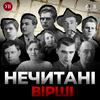 undefined Нечитані вірші