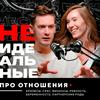undefined НЕидеальные Подкаст про отношения