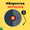undefined НЕпростая музыка