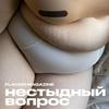 undefined Нестыдный вопрос