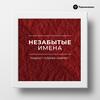 undefined Незабытые имена