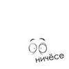 undefined Ничёсе