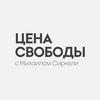 undefined Цена Свободы