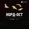 undefined Норд-Ост. 23.10.2002 - ∞