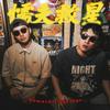 undefined 懦夫救星！（Coward's Saviour）