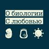 undefined О биологии. С любовью
