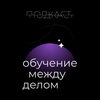 undefined Обучение между делом