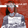undefined Она сказала: «Нет»
