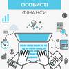 undefined Особисті фінанси: знаю та розумію