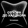 undefined От хора до хардкора