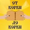 undefined От корки до корки