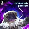 undefined Открытый космос