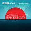 undefined Пассажиры Йомей Мару