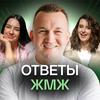 undefined Павел Бильский подкасты | Ответы ЖМЖ