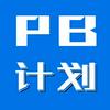 undefined PB计划