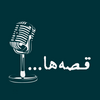 undefined پادکست قصه‌ها | داستان کوتاه صوتی و مینیمال، داستانک