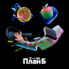 undefined План Б