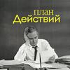 undefined План действий