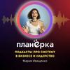 undefined Планерка. Подкасты про систему в бизнесе и лидерстве