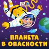 undefined Планета в опасности