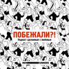 undefined Побежали?!