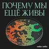 undefined Почему мы еще живы