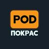 undefined [POD]Покрас