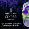 undefined ПОДКАСТ Честна дума