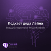 undefined Подкаст деда Лайна