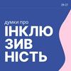 undefined Подкаст Думки про інклюзивність