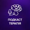 undefined Подкаст терапія